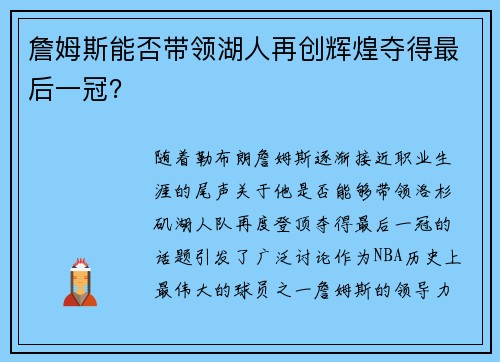 詹姆斯能否带领湖人再创辉煌夺得最后一冠？