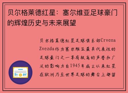 贝尔格莱德红星：塞尔维亚足球豪门的辉煌历史与未来展望