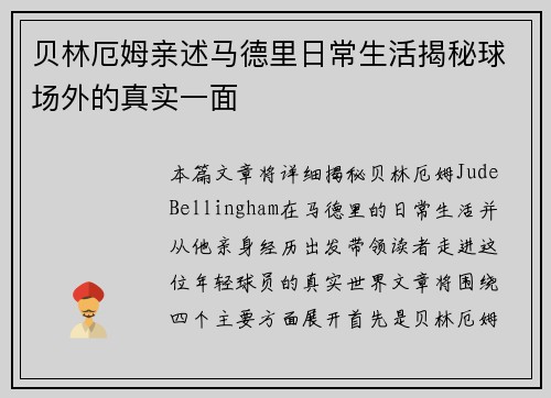 贝林厄姆亲述马德里日常生活揭秘球场外的真实一面