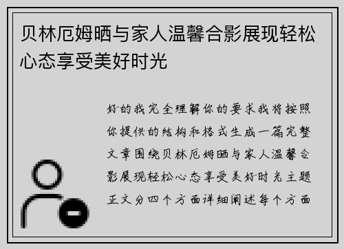 贝林厄姆晒与家人温馨合影展现轻松心态享受美好时光 贝林厄姆晒与家人温馨合影展现轻松心态享受美好时光