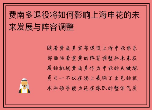 费南多退役将如何影响上海申花的未来发展与阵容调整 费南多退役将如何影响上海申花的未来发展与阵容调整