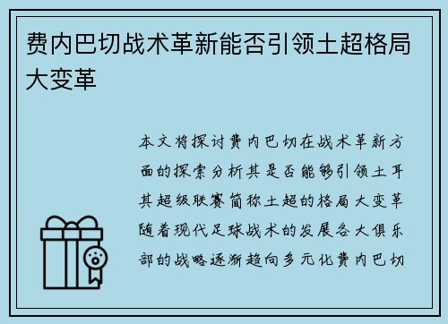 费内巴切战术革新能否引领土超格局大变革 费内巴切战术革新能否引领土超格局大变革