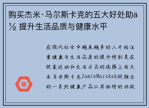 购买杰米·马尔斯卡克的五大好处助你提升生活品质与健康水平