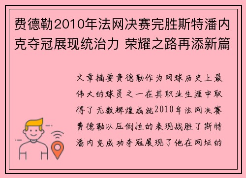 费德勒2010年法网决赛完胜斯特潘内克夺冠展现统治力 荣耀之路再添新篇 费德勒2010年法网决赛完胜斯特潘内克夺冠展现统治力 荣耀之路再添新篇
