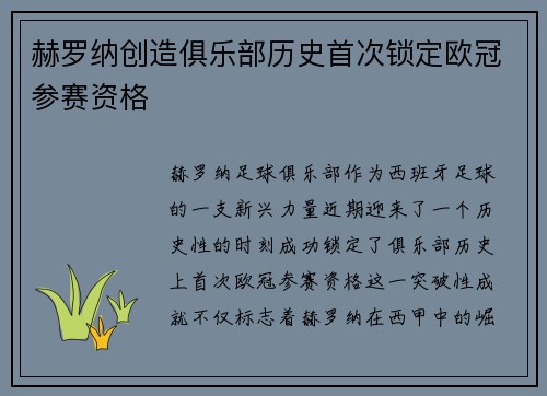 赫罗纳创造俱乐部历史首次锁定欧冠参赛资格