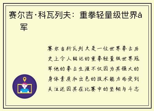赛尔吉·科瓦列夫:重拳轻量级世界冠军 赛尔吉·科瓦列夫:重拳轻量级世界冠军