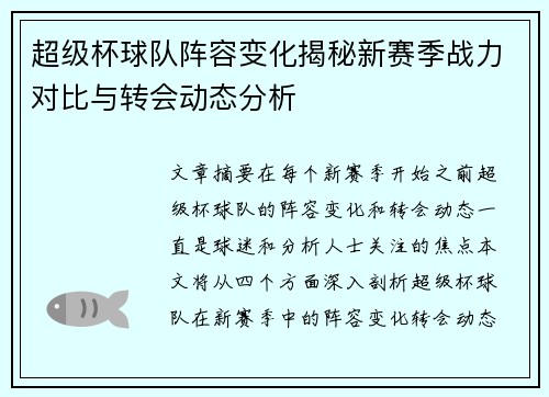 超级杯球队阵容变化揭秘新赛季战力对比与转会动态分析 超级杯球队阵容变化揭秘新赛季战力对比与转会动态分析