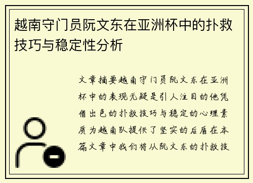 越南守门员阮文东在亚洲杯中的扑救技巧与稳定性分析 越南守门员阮文东在亚洲杯中的扑救技巧与稳定性分析