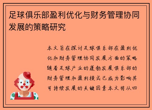 足球俱乐部盈利优化与财务管理协同发展的策略研究
