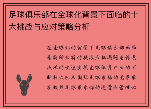 足球俱乐部在全球化背景下面临的十大挑战与应对策略分析 足球俱乐部在全球化背景下面临的十大挑战与应对策略分析