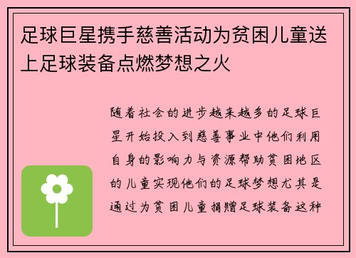 足球巨星携手慈善活动为贫困儿童送上足球装备点燃梦想之火 足球巨星携手慈善活动为贫困儿童送上足球装备点燃梦想之火