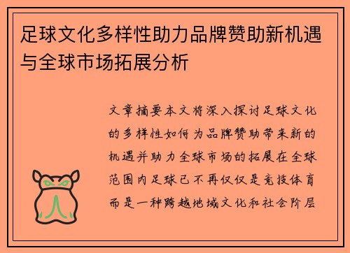 足球文化多样性助力品牌赞助新机遇与全球市场拓展分析
