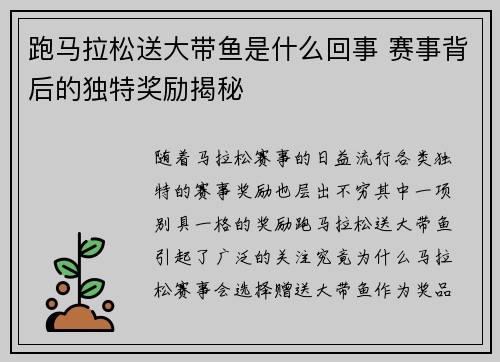 跑马拉松送大带鱼是什么回事 赛事背后的独特奖励揭秘 跑马拉松送大带鱼是什么回事 赛事背后的独特奖励揭秘