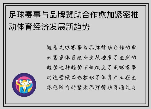 足球赛事与品牌赞助合作愈加紧密推动体育经济发展新趋势 足球赛事与品牌赞助合作愈加紧密推动体育经济发展新趋势