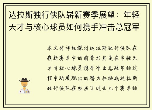 达拉斯独行侠队崭新赛季展望：年轻天才与核心球员如何携手冲击总冠军