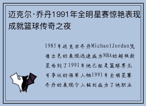 迈克尔·乔丹1991年全明星赛惊艳表现成就篮球传奇之夜 迈克尔·乔丹1991年全明星赛惊艳表现成就篮球传奇之夜