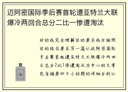 迈阿密国际季后赛首轮遭亚特兰大联爆冷两回合总分二比一惨遭淘汰