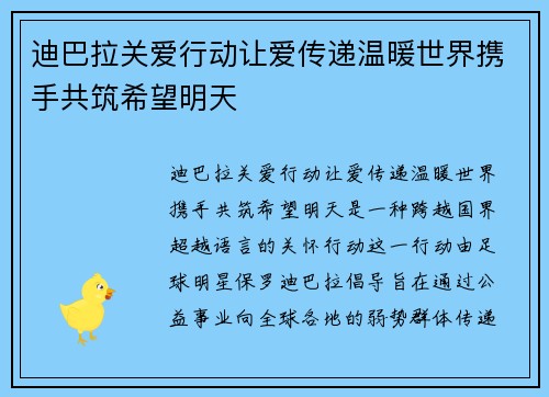 迪巴拉关爱行动让爱传递温暖世界携手共筑希望明天