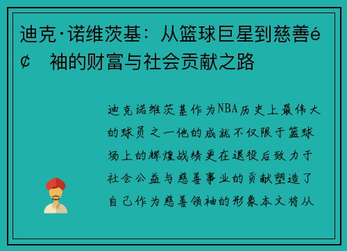迪克·诺维茨基:从篮球巨星到慈善领袖的财富与社会贡献之路 迪克·诺维茨基:从篮球巨星到慈善领袖的财富与社会贡献之路