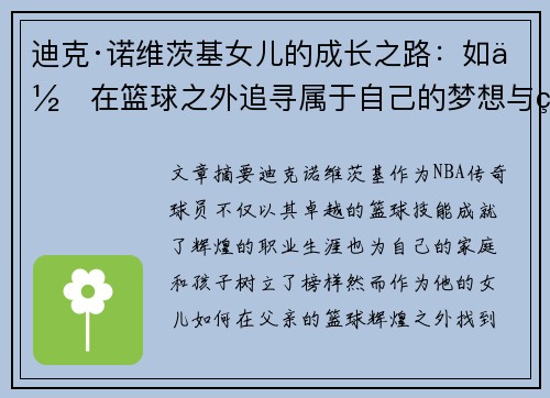 迪克·诺维茨基女儿的成长之路:如何在篮球之外追寻属于自己的梦想与热情 迪克·诺维茨基女儿的成长之路:如何在篮球之外追寻属于自己的梦想与热情