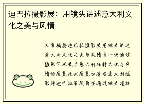 迪巴拉摄影展：用镜头讲述意大利文化之美与风情