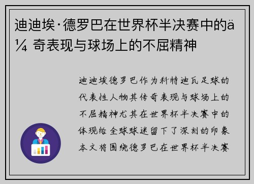 迪迪埃·德罗巴在世界杯半决赛中的传奇表现与球场上的不屈精神 迪迪埃·德罗巴在世界杯半决赛中的传奇表现与球场上的不屈精神
