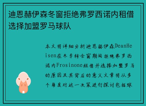迪恩赫伊森冬窗拒绝弗罗西诺内租借选择加盟罗马球队