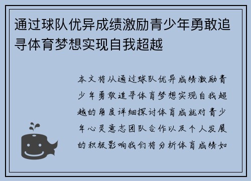 通过球队优异成绩激励青少年勇敢追寻体育梦想实现自我超越