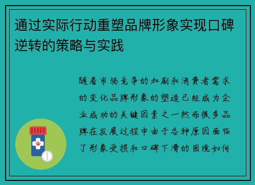 通过实际行动重塑品牌形象实现口碑逆转的策略与实践 通过实际行动重塑品牌形象实现口碑逆转的策略与实践