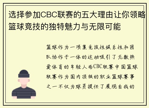 选择参加CBC联赛的五大理由让你领略篮球竞技的独特魅力与无限可能 选择参加CBC联赛的五大理由让你领略篮球竞技的独特魅力与无限可能