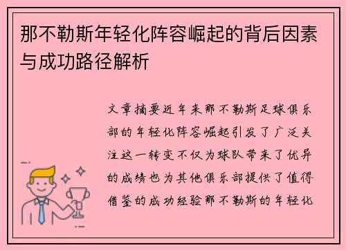 那不勒斯年轻化阵容崛起的背后因素与成功路径解析