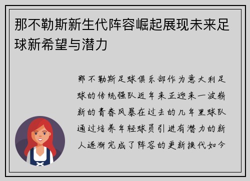 那不勒斯新生代阵容崛起展现未来足球新希望与潜力 那不勒斯新生代阵容崛起展现未来足球新希望与潜力