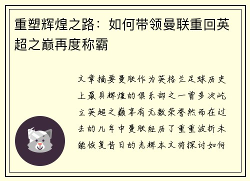 重塑辉煌之路：如何带领曼联重回英超之巅再度称霸