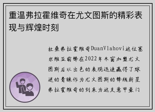 重温弗拉霍维奇在尤文图斯的精彩表现与辉煌时刻 重温弗拉霍维奇在尤文图斯的精彩表现与辉煌时刻