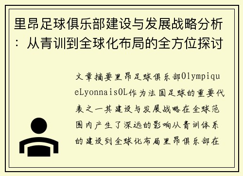 里昂足球俱乐部建设与发展战略分析：从青训到全球化布局的全方位探讨