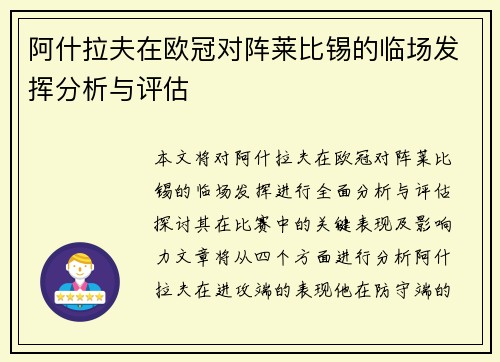 阿什拉夫在欧冠对阵莱比锡的临场发挥分析与评估 阿什拉夫在欧冠对阵莱比锡的临场发挥分析与评估