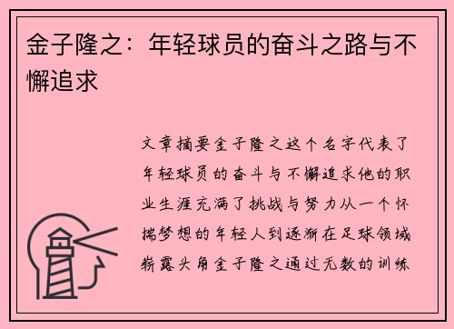 金子隆之:年轻球员的奋斗之路与不懈追求 金子隆之:年轻球员的奋斗之路与不懈追求