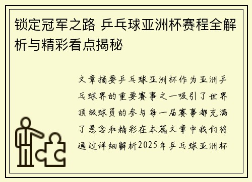 锁定冠军之路 乒乓球亚洲杯赛程全解析与精彩看点揭秘 锁定冠军之路 乒乓球亚洲杯赛程全解析与精彩看点揭秘