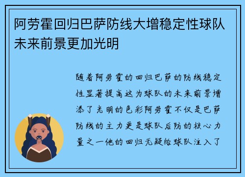 阿劳霍回归巴萨防线大增稳定性球队未来前景更加光明 阿劳霍回归巴萨防线大增稳定性球队未来前景更加光明