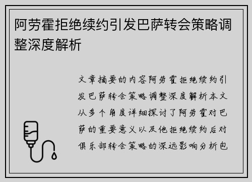 阿劳霍拒绝续约引发巴萨转会策略调整深度解析