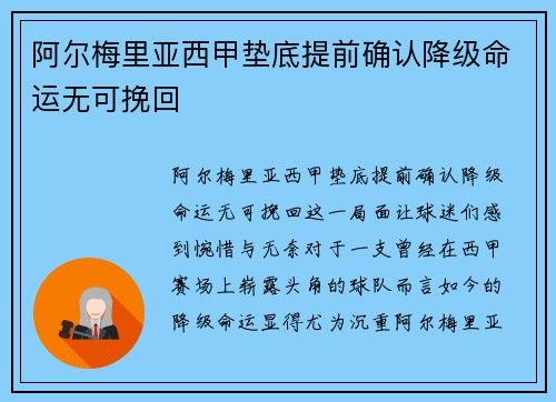 阿尔梅里亚西甲垫底提前确认降级命运无可挽回