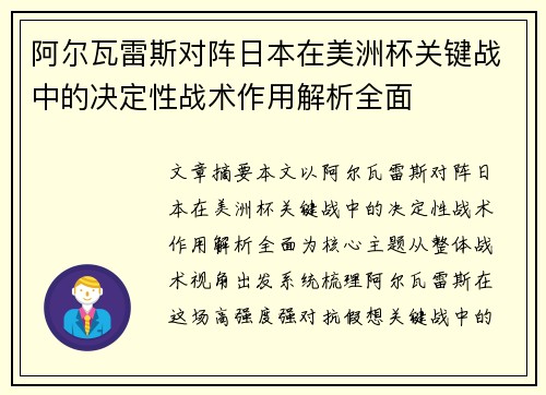 阿尔瓦雷斯对阵日本在美洲杯关键战中的决定性战术作用解析全面 阿尔瓦雷斯对阵日本在美洲杯关键战中的决定性战术作用解析全面