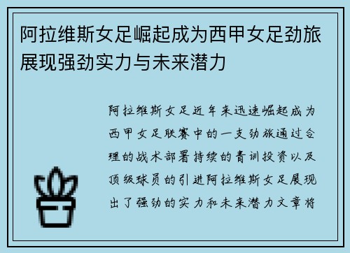 阿拉维斯女足崛起成为西甲女足劲旅展现强劲实力与未来潜力