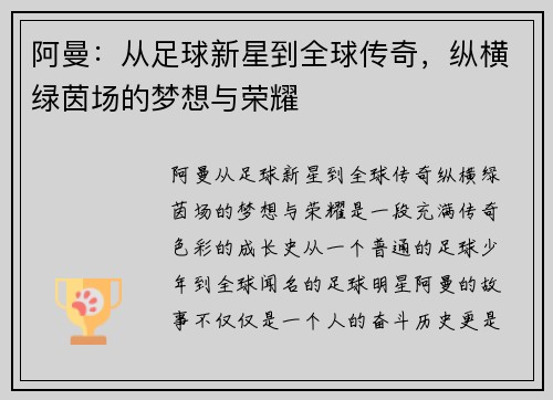 阿曼：从足球新星到全球传奇，纵横绿茵场的梦想与荣耀