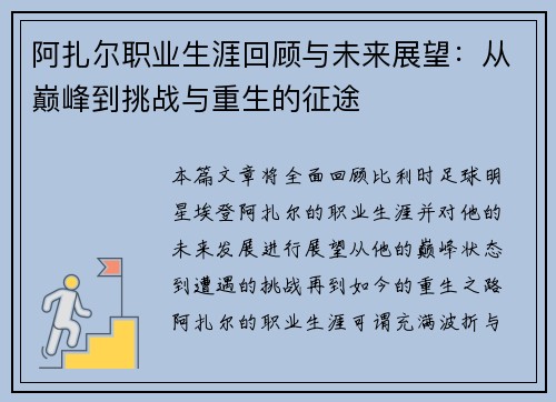 阿扎尔职业生涯回顾与未来展望：从巅峰到挑战与重生的征途