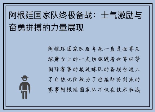 阿根廷国家队终极备战:士气激励与奋勇拼搏的力量展现 阿根廷国家队终极备战:士气激励与奋勇拼搏的力量展现
