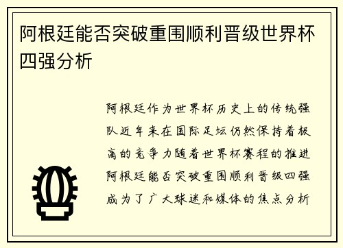 阿根廷能否突破重围顺利晋级世界杯四强分析 阿根廷能否突破重围顺利晋级世界杯四强分析