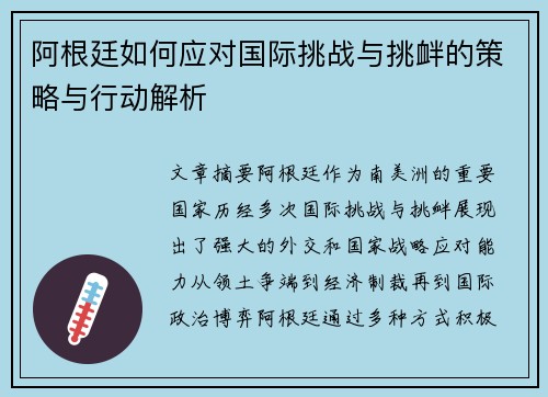 阿根廷如何应对国际挑战与挑衅的策略与行动解析 阿根廷如何应对国际挑战与挑衅的策略与行动解析