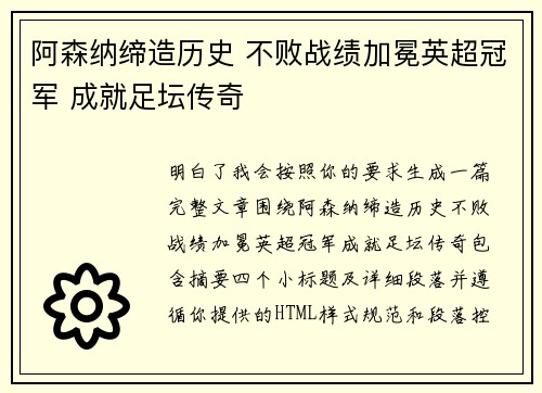 阿森纳缔造历史 不败战绩加冕英超冠军 成就足坛传奇 阿森纳缔造历史 不败战绩加冕英超冠军 成就足坛传奇