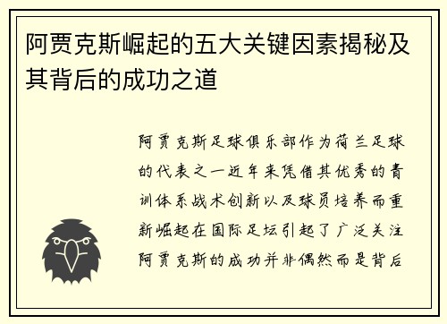 阿贾克斯崛起的五大关键因素揭秘及其背后的成功之道 阿贾克斯崛起的五大关键因素揭秘及其背后的成功之道